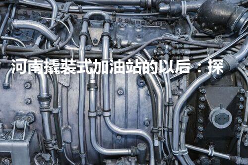 河南撬裝式加油站的以后：探索化工廠拆除領(lǐng)域的新技術(shù)和挑戰(zhàn)！
